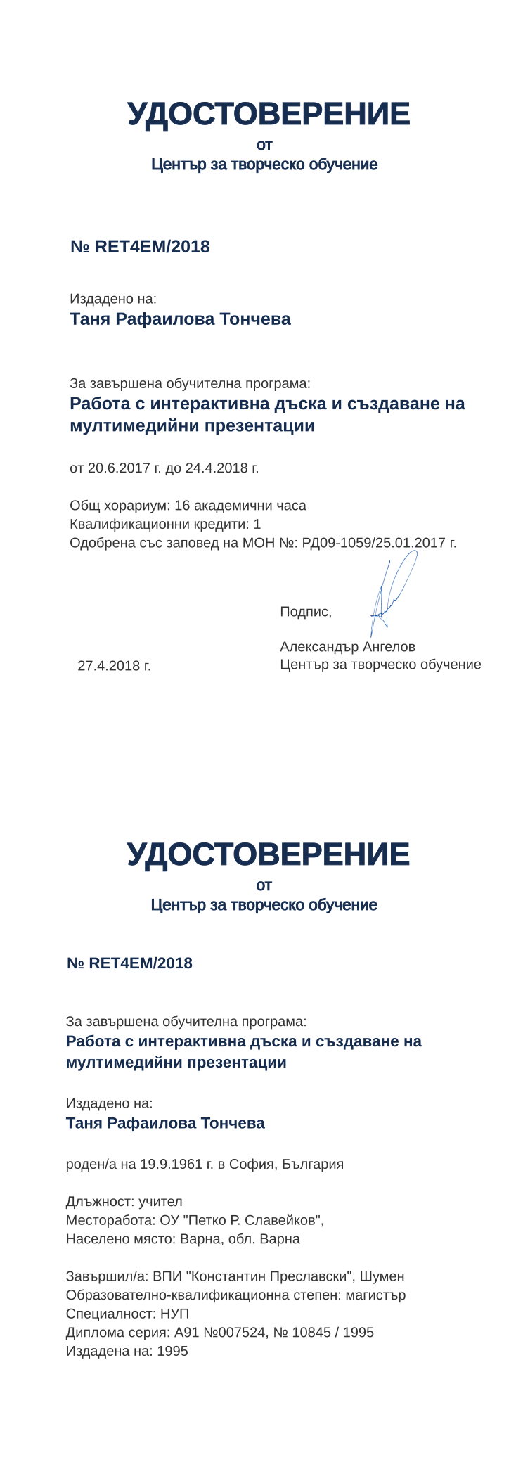 Certificate RET4EM issued to Таня Рафаилова Тончева Retiffy certificate RET4EM issued to Таня Рафаилова Тончева from template print me на обратно with values,hours:16,position:учител,cred:1,training:Работа с интерактивна дъска и създаване на мултимедийни презентации,degree:магистър,bplace:София,country:България,uniplace:Шумен,district:Варна,orgplace:Варна,uniname:ВПИ "Константин Преславски",MON:РД09-1059/25.01.2017,spec:НУП,ddate:1995,bdate:19.9.1961,year:2018,template:print me на обратно,name:Таня Рафаилова Тончева,startdate:20.6.2017,findate:24.4.2018,orgname:ОУ "Петко Р. Славейков",dno:А91 №007524,refno:№ 10845 / 1995,date:27.4.2018