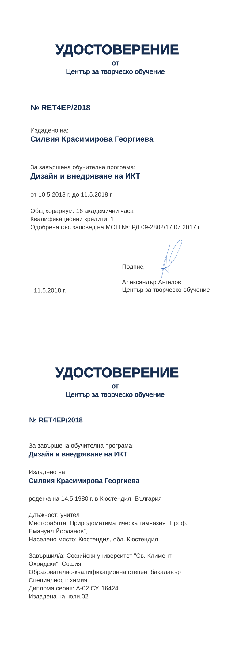 Certificate RET4EP issued to Силвия Красимирова Георгиева Retiffy certificate RET4EP issued to Силвия Красимирова Георгиева from template print me на обратно with values,hours:16,position:учител,uniplace:София,degree:бакалавър,cred:1,country:България,spec:химия,uniname:Софийски университет "Св. Климент Охридски",district:Кюстендил,bplace:Кюстендил,MON:РД 09-2802/17.07.2017,training:Дизайн и внедряване на ИКТ,year:2018,ddate:юли.02,template:print me на обратно,name:Силвия Красимирова Георгиева,startdate:10.5.2018,findate:11.5.2018,bdate:14.5.1980,orgname:Природоматематическа гимназия "Проф. Емануил Йорданов",orgplace:Кюстендил,dno:А-02 СУ,refno:16424,date:11.5.2018