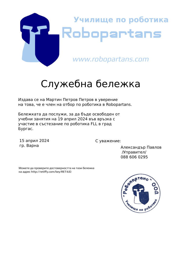 Retiffy certificate RET4JD issued to Александър Павлов Мартин Петров Петров  from template slujebna_belejka with values,city:Варна,template:slujebna_belejka,mentor_name:Александър Павлов,mentor_title:Управител,student_name:Мартин Петров Петров,excuse_date:19 април 2024,issue_date:15 април 2024,mentor_telephone:088 606 0295,reason:участие в състезание по роботика FLL в град Бургас.