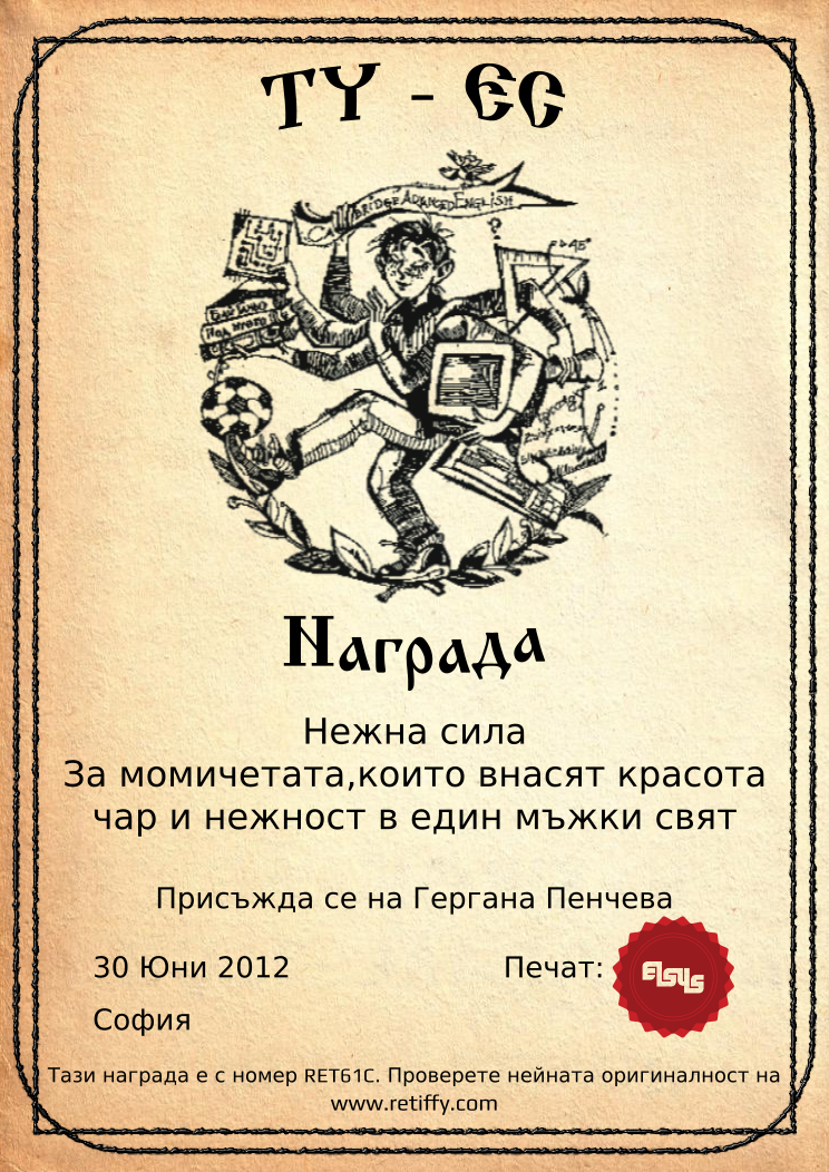 Certificate RET61C issued to Гергана Пенчева Retiffy certificate RET61C issued to Гергана Пенчева from template Elsys awards template with values,city:София,date:30 Юни 2012,template:Elsys awards template,line1:Нежна сила,line2:За момичетата,които внасят красота,line3:чар и нежност в един мъжки свят,name:Гергана Пенчева