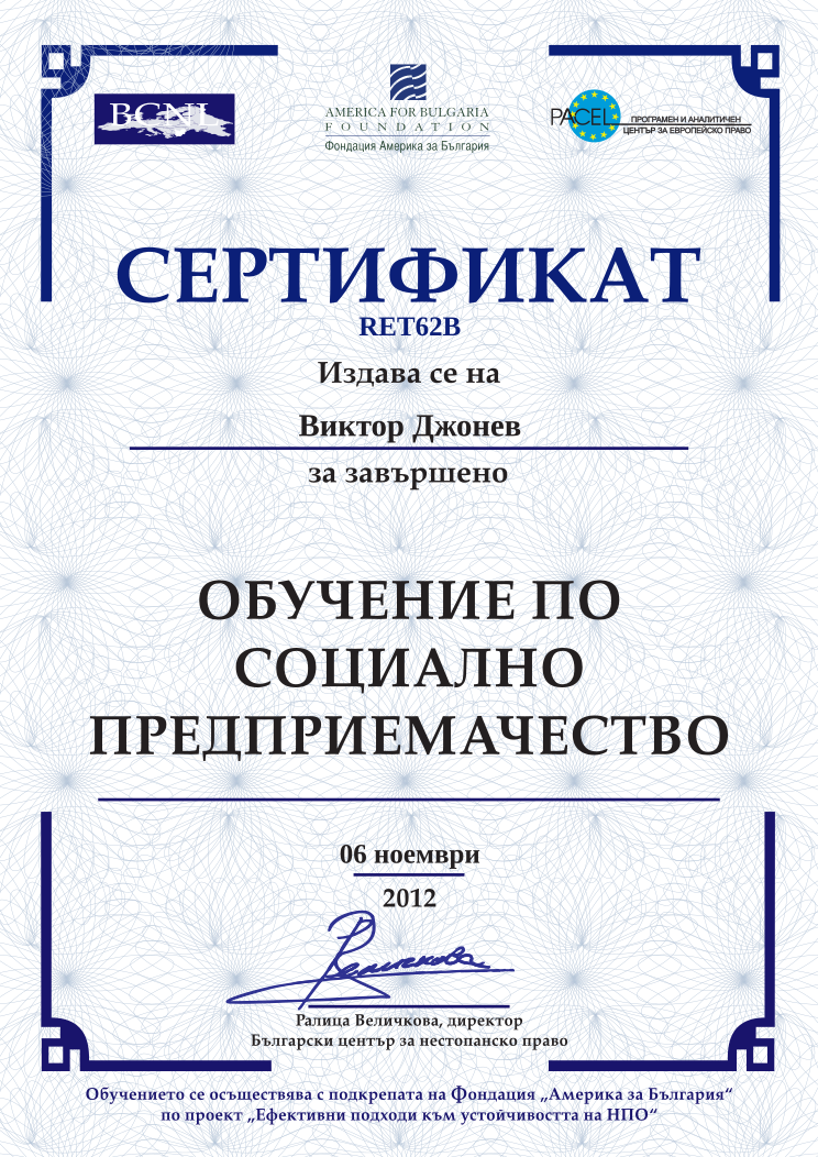 Retiffy certificate RET62B issued to Виктор Джонев from template BCNL Entrepreneurship 2012 with values,template:BCNL Entrepreneurship 2012,date:06 ноември,name:Виктор Джонев