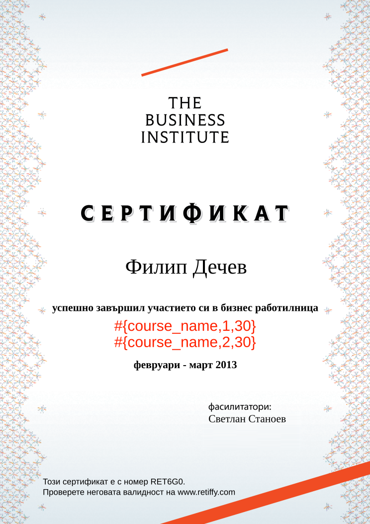 Retiffy certificate RET6G0 issued to Филип Дечев from template Business Institute with values,template:Business Institute,completed:завършил,name:Филип Дечев,teacher_1:Светлан Станоев,date_or_period:февруари - март 2013