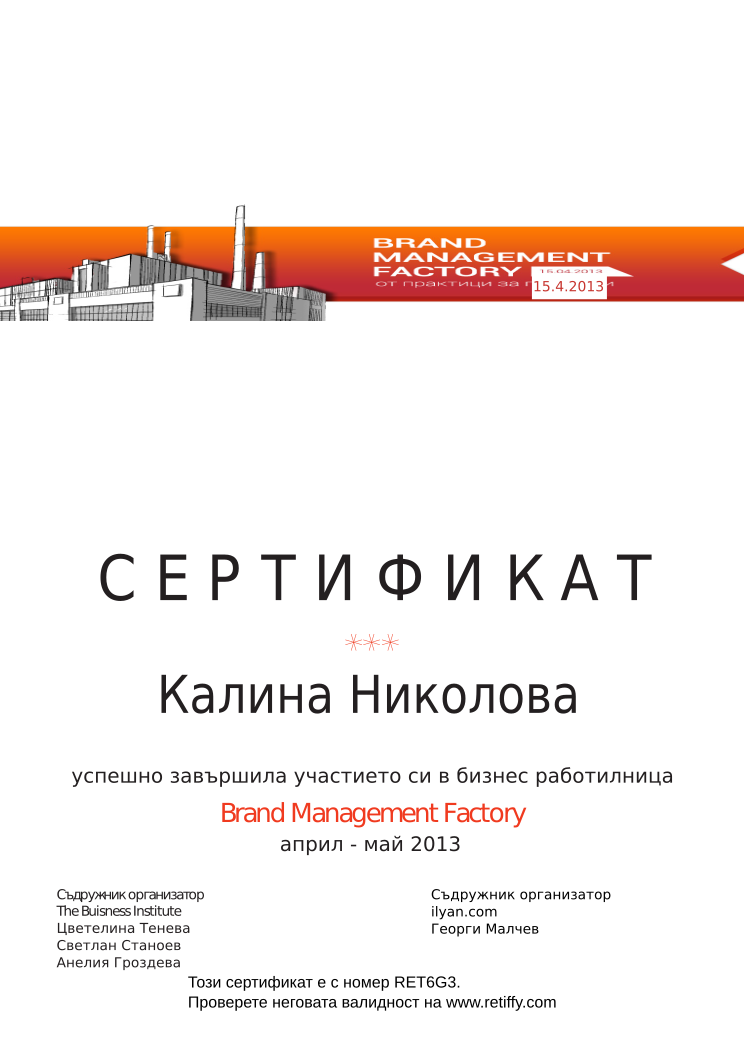 Retiffy certificate RET6G3 issued to Калина Николова from template Brand Management Factory with values,completed:завършила,trainer_1:Цветелина Тенева,trainer_2:Светлан Станоев,trainer_3:Анелия Гроздева,co_trainer_1:Георги Малчев,template:Brand Management Factory,date_or_period:април - май 2013,co_institution:ilyan.com,name:Калина Николова,date:15.4.2013