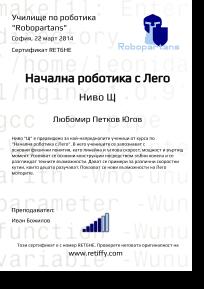 robopartans_general_robotics, За завършен курс по роботика в Робопартанс