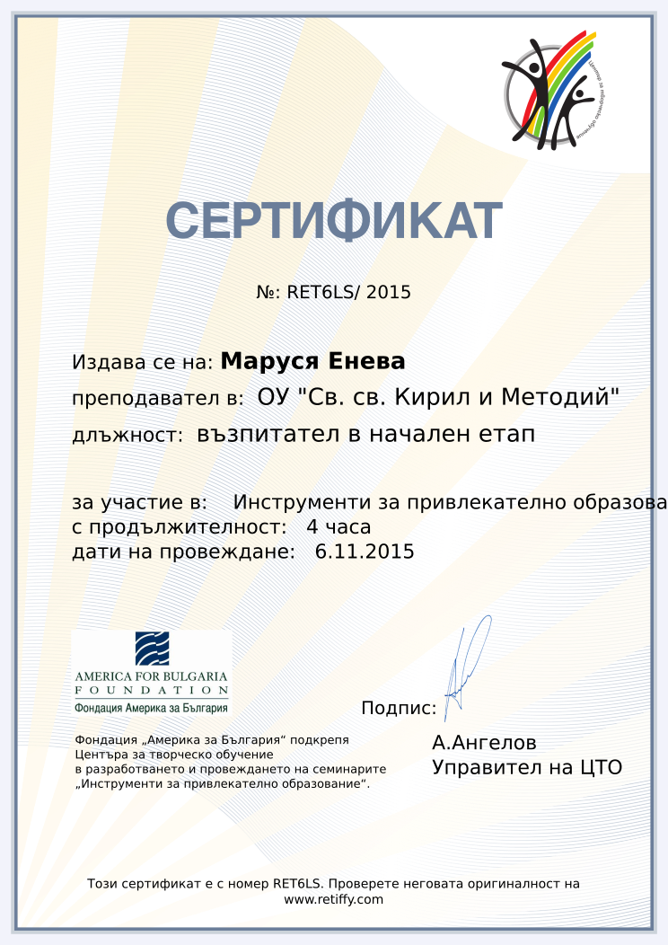 Retiffy certificate RET6LS issued to Маруся Енева from template CCT From Gabrield with values,url:www.retiffy.com,template:CTO From Gabrield,duration:4 часа,course: Инструменти за привлекателно образование – информационен ден,dates:6.11.2015,name:Маруся Енева,school:ОУ &quot;Св. св. Кирил и Методий&quot;,city:Балчик,position:възпитател в начален етап