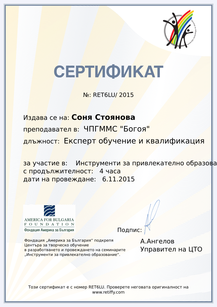 Retiffy certificate RET6LU issued to Соня Стоянова from template CCT From Gabrield with values,city:Варна,url:www.retiffy.com,template:CTO From Gabrield,duration:4 часа,course: Инструменти за привлекателно образование – информационен ден,dates:6.11.2015,name:Соня Стоянова,school:ЧПГММС &quot;Богоя&quot;,position:Експерт обучение и квалификация