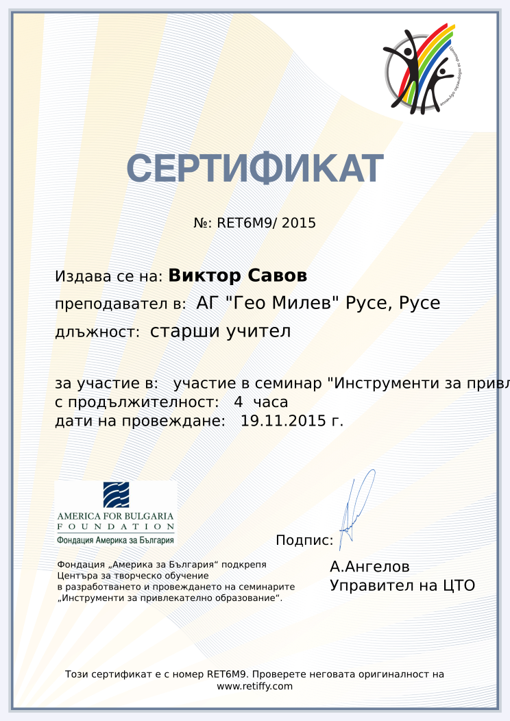 Retiffy certificate RET6M9 issued to Виктор Савов from template CCT From Gabrield with values,url:www.retiffy.com,position:старши учител,template:CCT From Gabrield,course:участие в семинар &quot;Инструменти за привлекателно образование&quot;,duration:4  часа,dates:19.11.2015 г.,name:Виктор Савов,school:АГ &quot;Гео Милев&quot; Русе, Русе