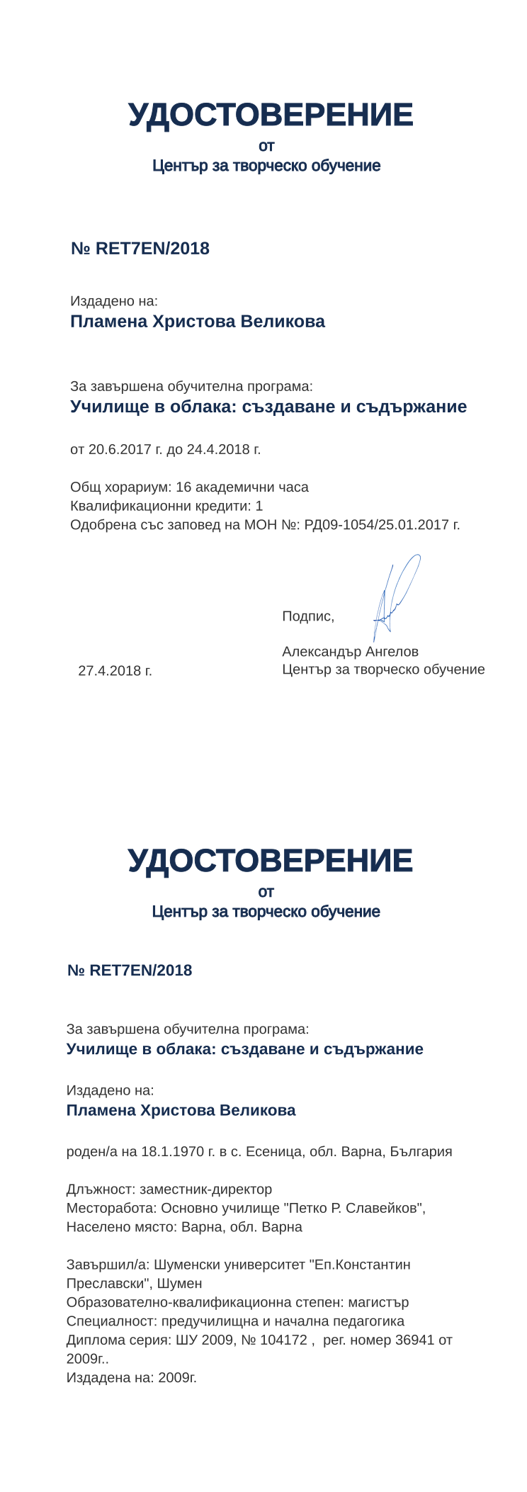 Certificate RET7EN issued to Пламена Христова Великова Retiffy certificate RET7EN issued to Пламена Христова Великова from template print me на обратно with values,hours:16,position:заместник-директор,cred:1,degree:магистър,country:България,MON:РД09-1054/25.01.2017,spec:предучилищна и начална педагогика,uniplace:Шумен,district:Варна,orgplace:Варна,training:Училище в облака: създаване и съдържание,bdate:18.1.1970,dno:ШУ 2009,ddate:2009г.,name:Пламена Христова Великова,year:2018,template:print me на обратно,startdate:20.6.2017,findate:24.4.2018,date:27.4.2018,orgname:Основно училище "Петко Р. Славейков",bplace:с. Есеница, обл. Варна,uniname:Шуменски университет "Еп.Константин Преславски",refno:№ 104172 , рег. номер 36941 от 2009г..