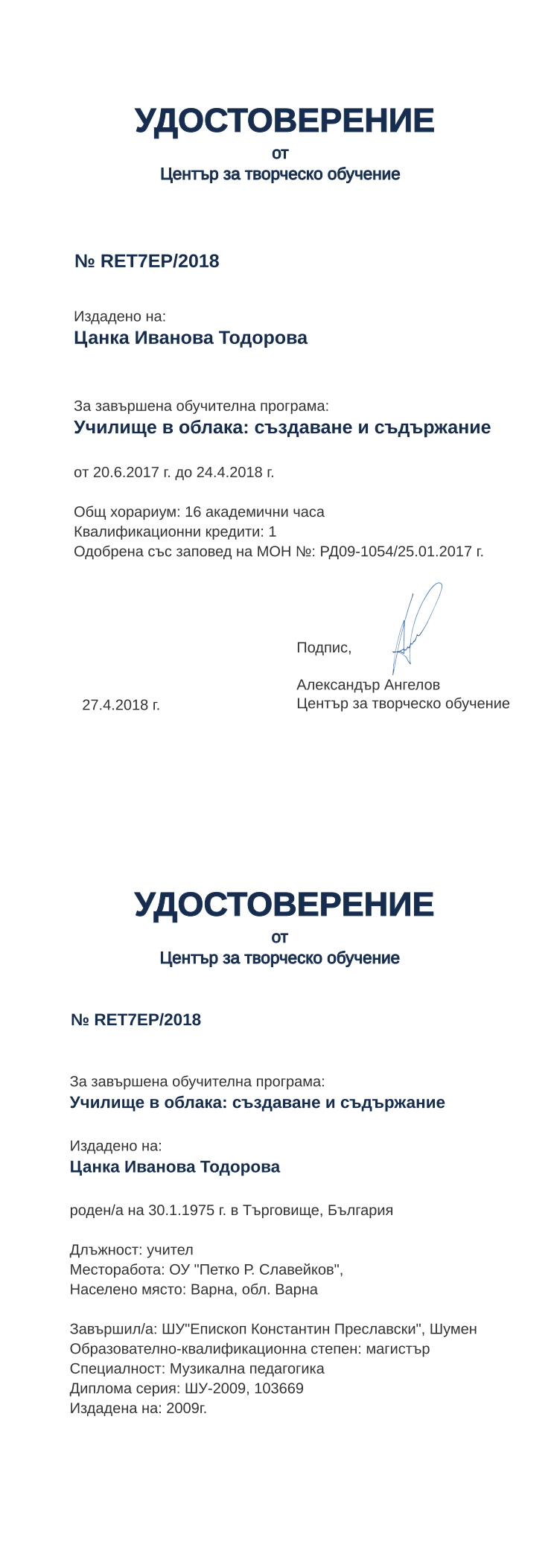 Certificate RET7EP issued to Цанка Иванова Тодорова Retiffy certificate RET7EP issued to Цанка Иванова Тодорова from template print me на обратно with values,hours:16,position:учител,cred:1,degree:магистър,country:България,MON:РД09-1054/25.01.2017,uniplace:Шумен,district:Варна,orgplace:Варна,bplace:Търговище,uniname:ШУ"Епископ Константин Преславски",training:Училище в облака: създаване и съдържание,spec:Музикална педагогика,year:2018,dno:ШУ-2009,template:print me на обратно,startdate:20.6.2017,findate:24.4.2018,orgname:ОУ "Петко Р. Славейков",date:27.4.2018,name:Цанка Иванова Тодорова ,bdate:30.1.1975,refno:103669,ddate:2009г.