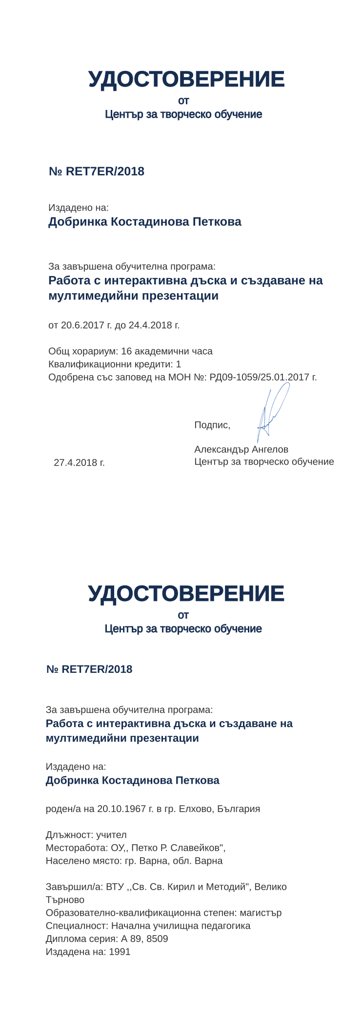 Certificate RET7ER issued to Добринка Костадинова Петкова Retiffy certificate RET7ER issued to Добринка Костадинова Петкова from template print me на обратно with values,hours:16,position:учител,cred:1,training:Работа с интерактивна дъска и създаване на мултимедийни презентации,degree:магистър,country:България,uniplace:Велико Търново,spec:Начална училищна педагогика,dno:А 89,orgplace:гр. Варна,district:Варна,MON:РД09-1059/25.01.2017,ddate:1991,year:2018,template:print me на обратно,bplace:гр. Елхово,startdate:20.6.2017,findate:24.4.2018,date:27.4.2018,name:Добринка Костадинова Петкова,bdate:20.10.1967,orgname:ОУ,, Петко Р. Славейков",uniname:ВТУ ,,Св. Св. Кирил и Методий",refno:8509