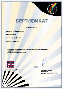 Смислено внедряване на технологии, Удостоверение за участие 