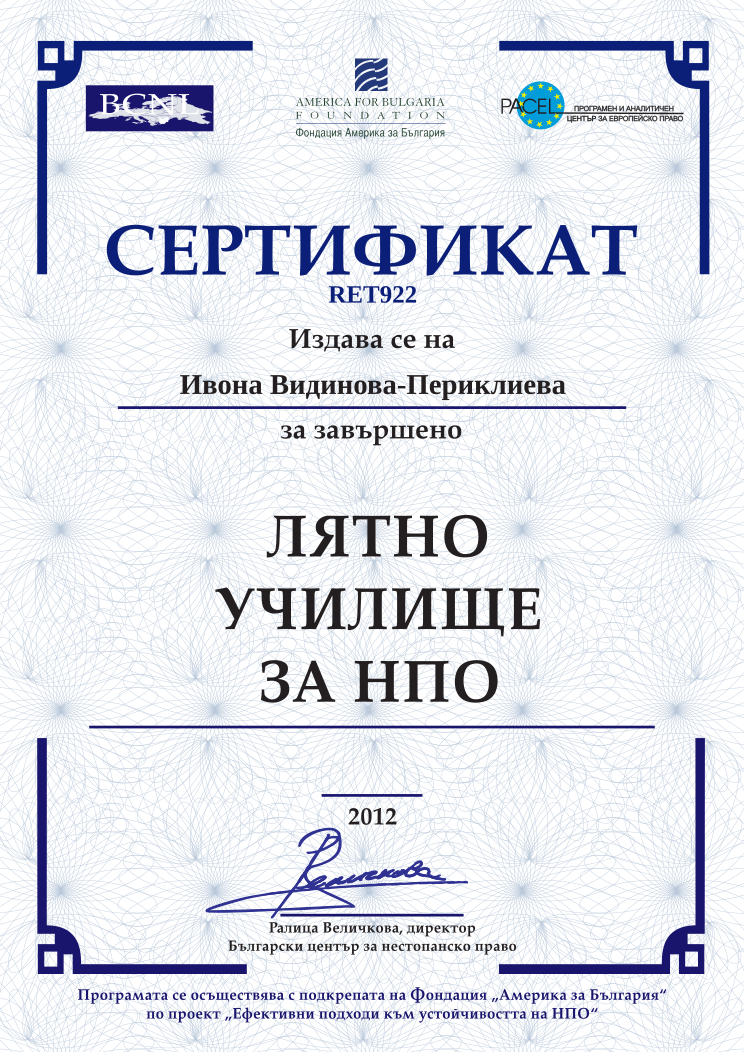 Retiffy certificate RET922 issued to Ивона Видинова-Периклиева from template BCNL Summerschool 2012 with values,name:Ивона Видинова-Периклиева,template:BCNL Summerschool 2012