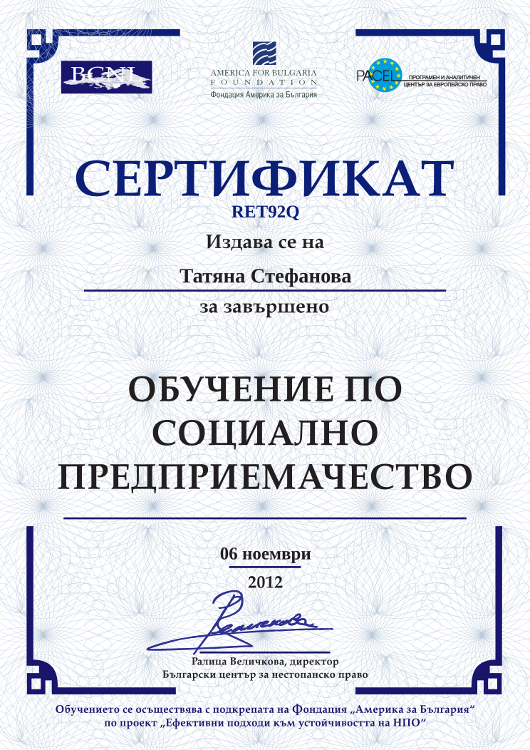 Retiffy certificate RET92Q issued to Татяна Стефанова from template BCNL Entrepreneurship 2012 with values,template:BCNL Entrepreneurship 2012,date:06 ноември,name:Татяна Стефанова