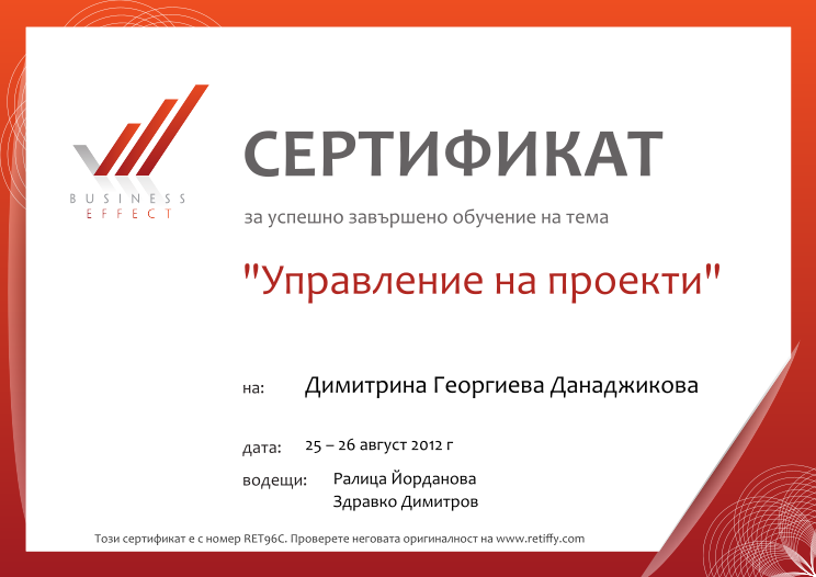 Retiffy certificate RET96C issued to Димитрина Георгиева Данаджикова from template Business effect project managment with values,name:Димитрина Георгиева Данаджикова,date:25 – 26 август 2012 г,teacher1:Ралица Йорданова,teacher2:Здравко Димитров ,template:Business effect project managment