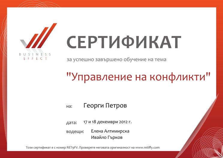 Retiffy certificate RET9FV issued to Георги Петров from template Business Effect Conflict Managment with values,name:Георги Петров,city:Sofia,date:17 и 18 декември 2012 г.,teacher1:Елена Алтимирска,teacher2:Ивайло Гърков,template:Business Effect Conflict Managment,country:Bulgaria