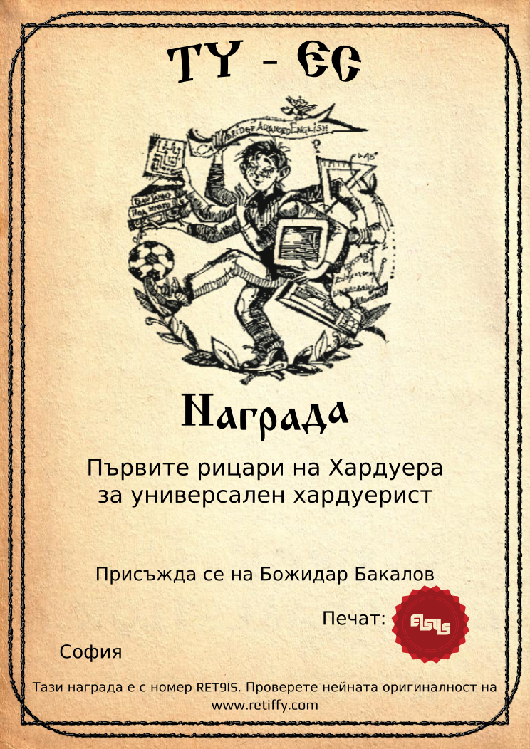 Retiffy certificate RET9IS issued to Божидар Бакалов from template Elsys awards template with values,city:София,template:Elsys awards template,line1:Първите рицари на Хардуера,line2:за универсален хардуерист,name:Божидар Бакалов,data:17-ти юни 2014