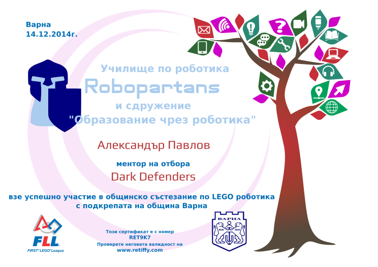 Retiffy certificate RET9K7 issued to  from template participant_fll_varna_2014 with values,city:Варна,date:14.12.2014г.,team:Dark Defenders,participant:Александър Павлов,position_in:ментор на,template:participant_fll_varna_2014