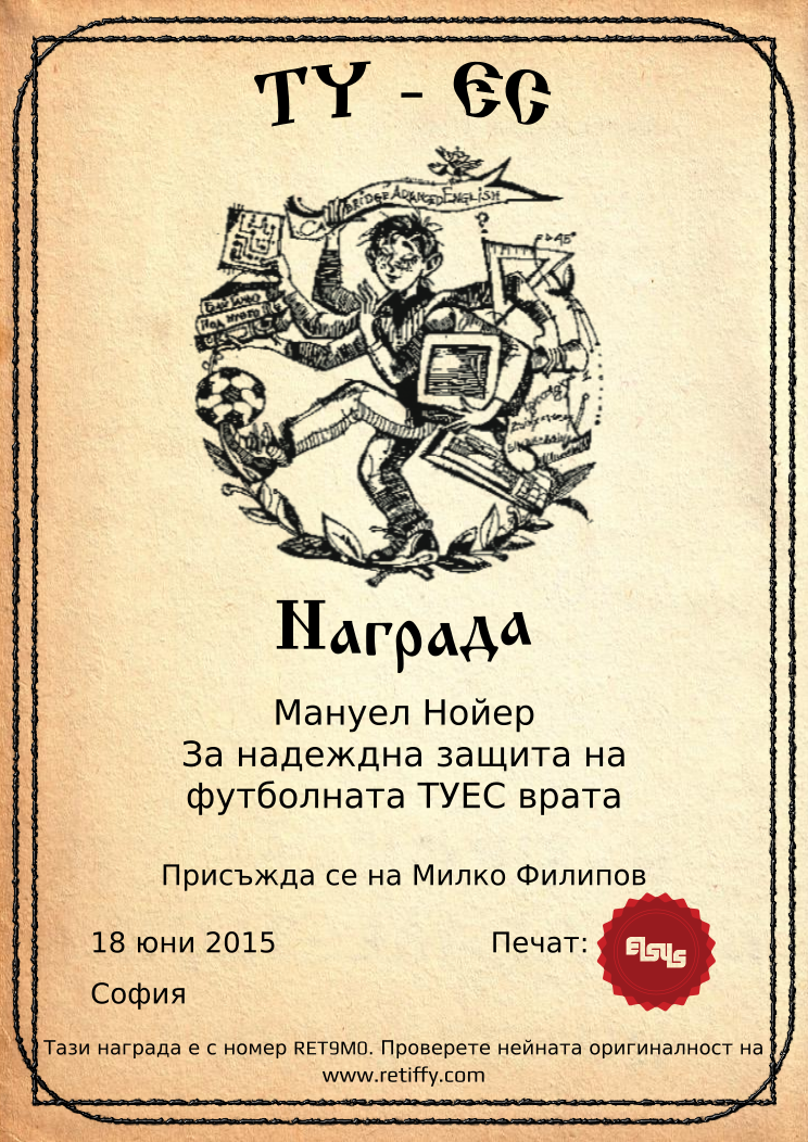Certificate RET9M0 issued to Милко Филипов Retiffy certificate RET9M0 issued to Милко Филипов from template Elsys awards template with values,city:София,template:Elsys awards template,date:18 юни 2015,line1:Мануел Нойер,line2:За надеждна защита на,line3:футболната ТУЕС врата,name:Милко Филипов