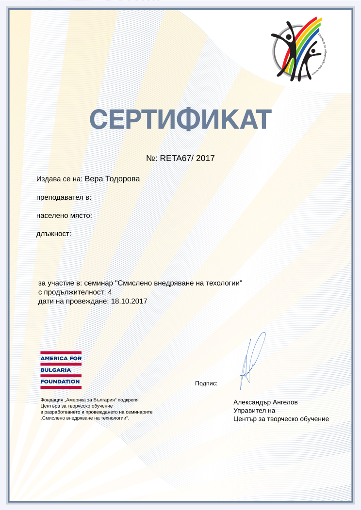 Retiffy certificate RETA67 issued to Вера Тодорова from template Смислено внедряване на технологии with values,url:www.cct.bg,year:2017,template:Смислено внедряване на технологии,course:семинар &quot;Смислено внедряване на техологии&quot;,duration:4,dates:18.10.2017,name:Вера Тодорова