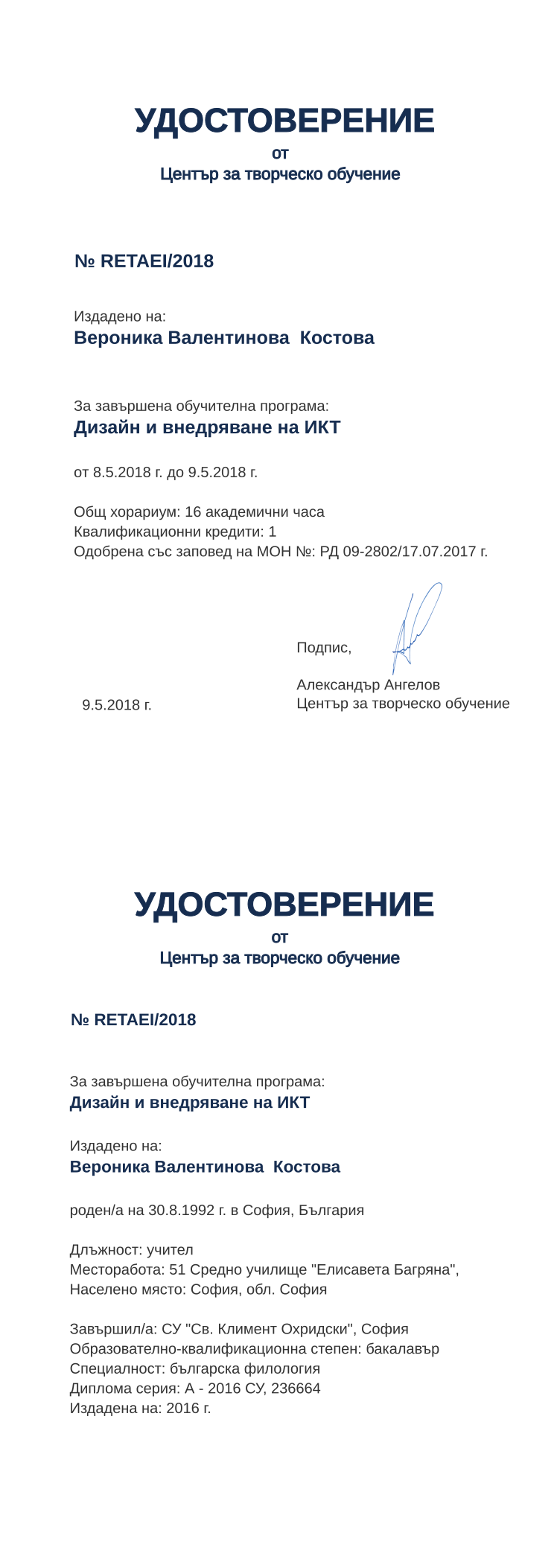 Certificate RETAEI issued to Вероника Валентинова Костова Retiffy certificate RETAEI issued to Вероника Валентинова Костова from template print me на обратно with values,hours:16,position:учител,district:София,uniplace:София,degree:бакалавър,cred:1,orgplace:София,uniname:СУ "Св. Климент Охридски",bplace:София,country:България,spec:българска филология,MON:РД 09-2802/17.07.2017,training:Дизайн и внедряване на ИКТ,year:2018,template:print me на обратно,dno:А - 2016 СУ,startdate:8.5.2018,findate:9.5.2018,date:9.5.2018,orgname:51 Средно училище "Елисавета Багряна",name:Вероника Валентинова Костова ,bdate:30.8.1992,refno:236664,ddate:2016 г.