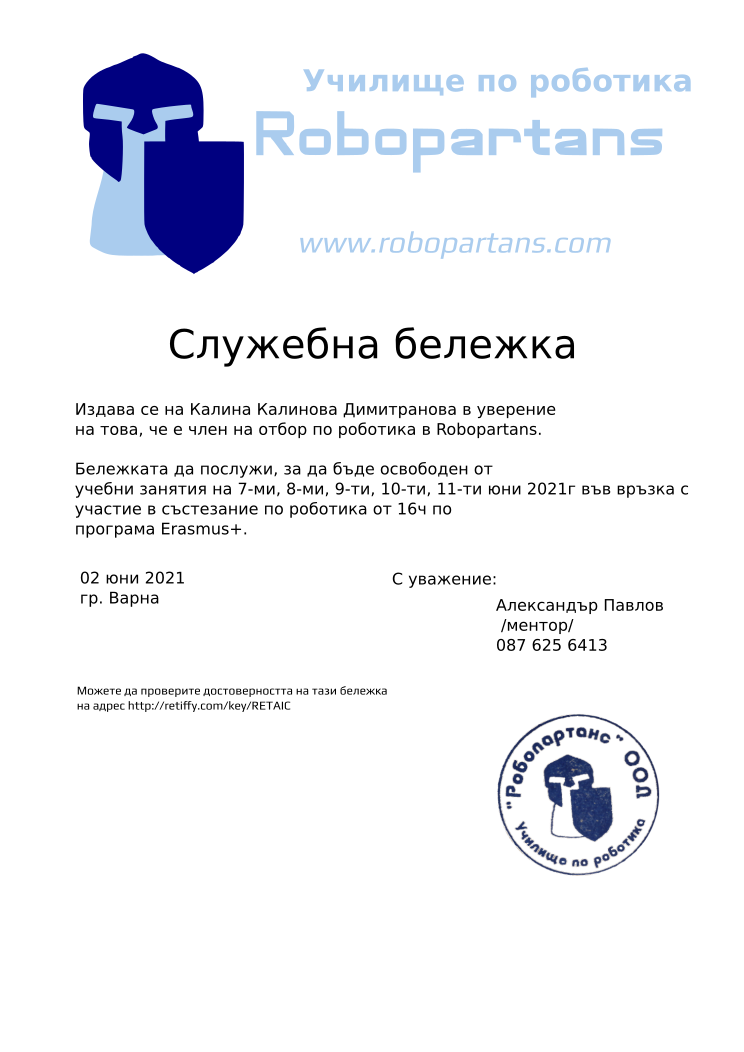 Retiffy certificate RETAIC issued to Александър Павлов Калина Калинова Димитранова  from template slujebna_belejka with values,city:Варна,template:slujebna_belejka,mentor_name:Александър Павлов,mentor_title:ментор,student_name:Калина Калинова Димитранова,excuse_date:7-ми, 8-ми, 9-ти, 10-ти, 11-ти юни 2021г,reason:участие в състезание по роботика от 16ч по програма Erasmus+.,issue_date:02 юни 2021,mentor_telephone:087 625 6413
