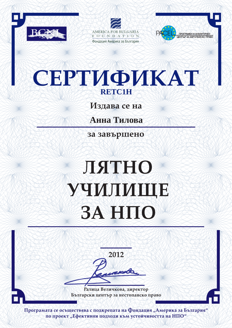 Retiffy certificate RETC1H issued to Анна Тилова from template BCNL Summerschool 2012 with values,name:Анна Тилова,template:BCNL Summerschool 2012