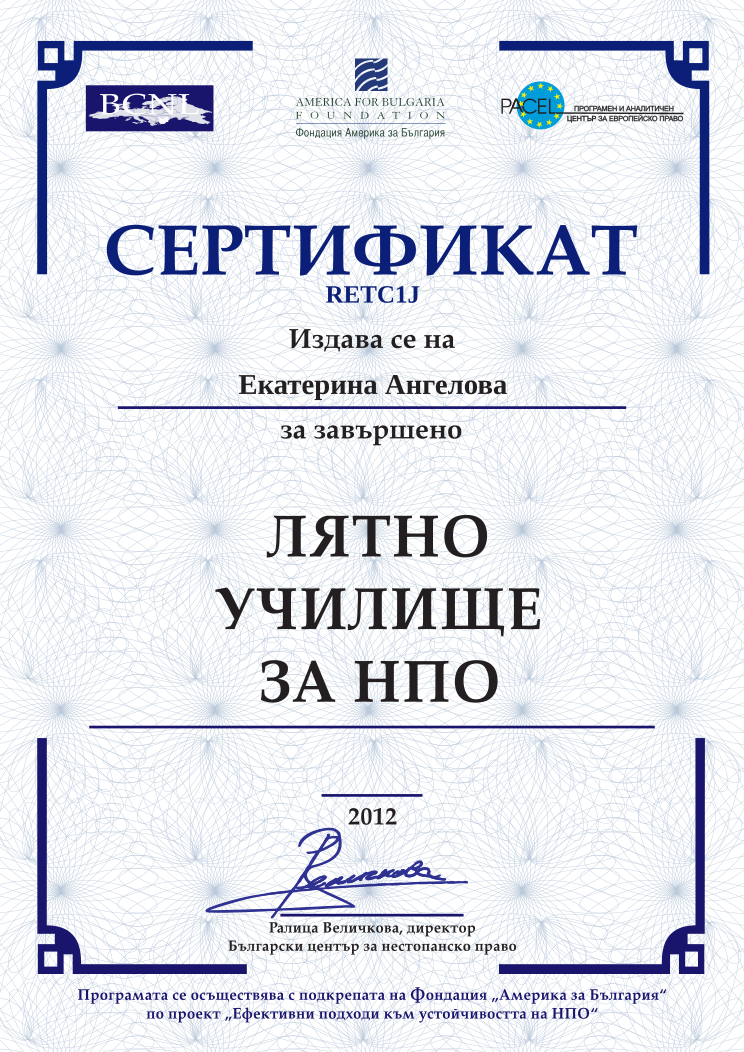 Retiffy certificate RETC1J issued to Екатерина Ангелова from template BCNL Summerschool 2012 with values,name:Екатерина Ангелова,template:BCNL Summerschool 2012