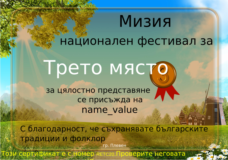 Retiffy certificate RETC20 issued to name_value from template Miziq is dancing 2012 3 place with values,description:за цялостно представяне,name:name_value,template:Miziq is dancing 2012 3 place