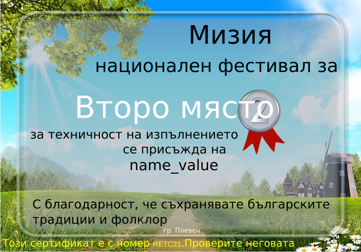 Retiffy certificate RETC21 issued to name_value from template Miziq is dancing 2012 2 place with values,description:за техничност на изпълнението,name:name_value,template:Miziq is dancing 2012 2 place