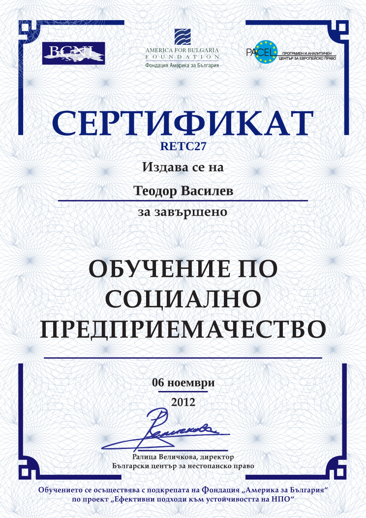 Retiffy certificate RETC27 issued to Теодор Василев from template BCNL Entrepreneurship 2012 with values,template:BCNL Entrepreneurship 2012,date:06 ноември,name:Теодор Василев