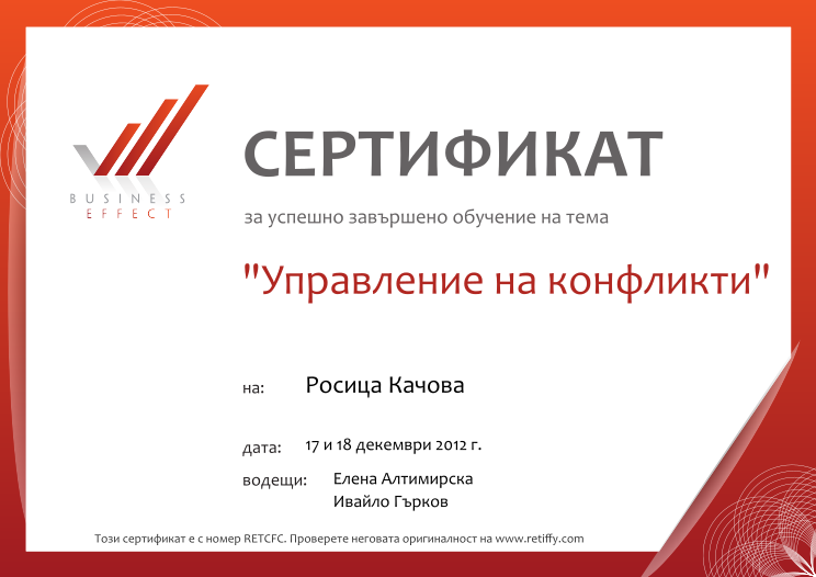 Retiffy certificate RETCFC issued to Росица Качова from template Business Effect Conflict Managment with values,city:Sofia,name:Росица Качова,date:17 и 18 декември 2012 г.,teacher1:Елена Алтимирска,teacher2:Ивайло Гърков,template:Business Effect Conflict Managment,country:Bulgaria