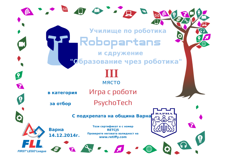 Retiffy certificate RETCJ5 issued to  from template award_fll_varna_2014 with values,city:Варна,place:III,category:Игра с роботи,date:14.12.2014г.,template:award_fll_varna_2014,team:PsychoTech