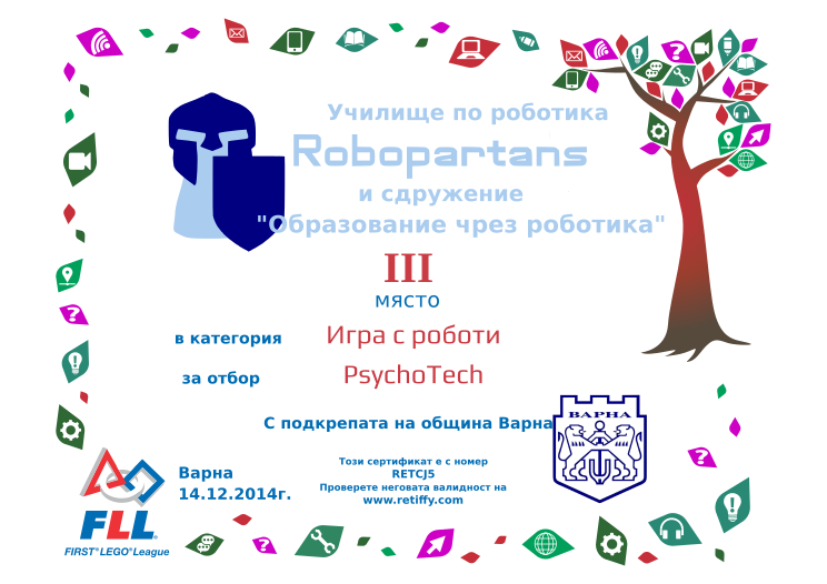 Certificate RETCJ5 issued to Retiffy certificate RETCJ5 issued to from template award_fll_varna_2014 with values,city:Варна,place:III,category:Игра с роботи,date:14.12.2014г.,template:award_fll_varna_2014,team:PsychoTech