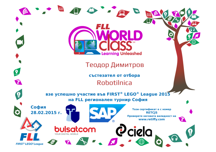 Retiffy certificate RETCJS issued to Теодор Димитров from template participant_fll_sofia_2015 with values,city:София,position_in:състезател от,date:28.02.2015 г.,template:participant_fll_sofia_2015,team_name:Robotilnica,name:Теодор Димитров