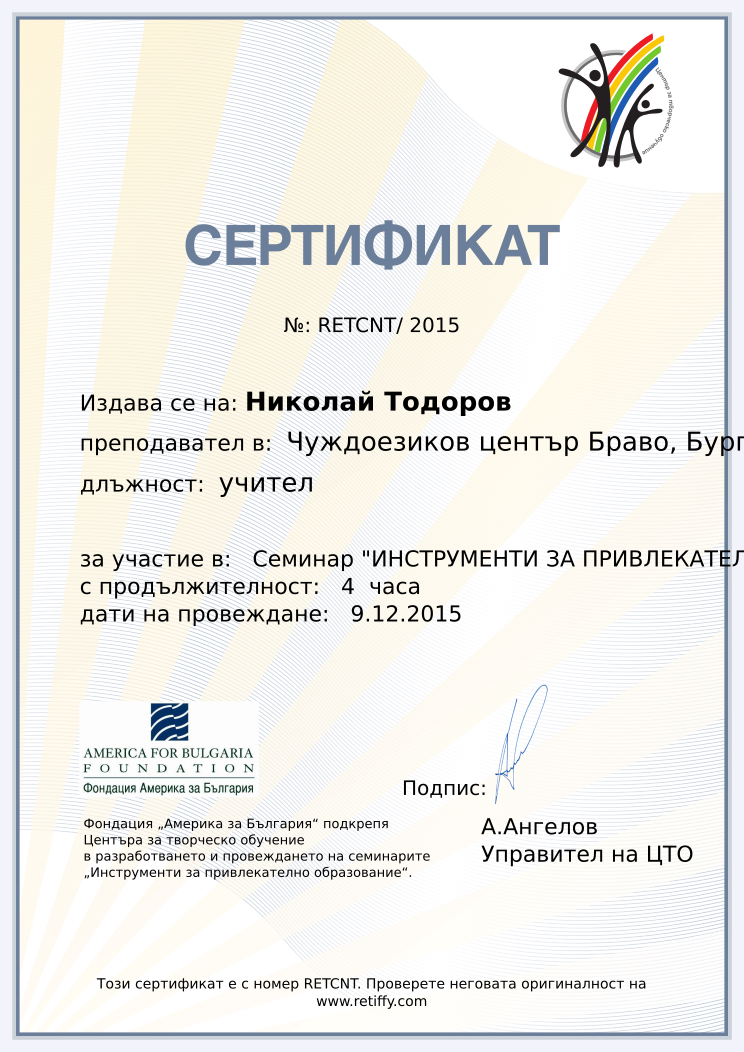 Retiffy certificate RETCNT issued to Николай Тодоров from template CCT From Gabrield with values,url:www.retiffy.com,position:учител,course:Семинар &quot;ИНСТРУМЕНТИ ЗА ПРИВЛЕКАТЕЛНО ОБРАЗОВАНИЕ&quot;,template:CCT From Gabrield,duration:4  часа,dates:9.12.2015,name:Николай Тодоров,school:Чуждоезиков център Браво, Бургас