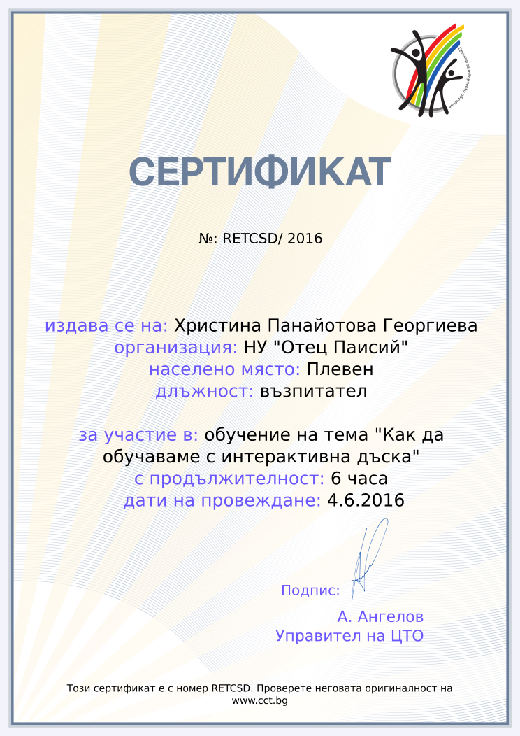 Retiffy certificate RETCSD issued to Христина Панайотова Георгиева from template Teacher_training_2016 with values,position:възпитател,url:www.cct.bg,template:Teacher_training_2016,duration:6 часа,course:обучение на тема &quot;Как да обучаваме с интерактивна дъска&quot;,name:Христина Панайотова Георгиева,school:НУ &quot;Отец Паисий&quot;,city:Плевен,dates:4.6.2016