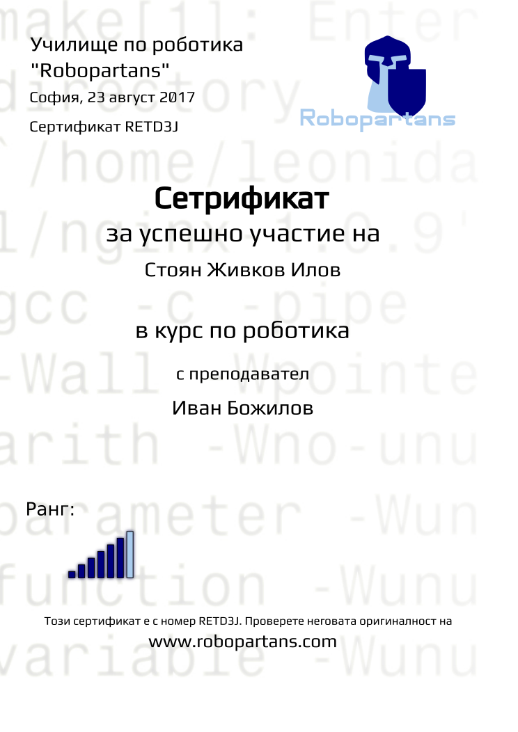 Retiffy certificate RETD3J issued to Стоян Живков Илов from template Robopartans Sertificate for participation with values,url:www.robopartans.com,city:София,rank:6,mentor_name:Иван Божилов,date:23 август 2017,username:szhi178,name:Стоян Живков Илов,template:Robopartans Sertificate for participation