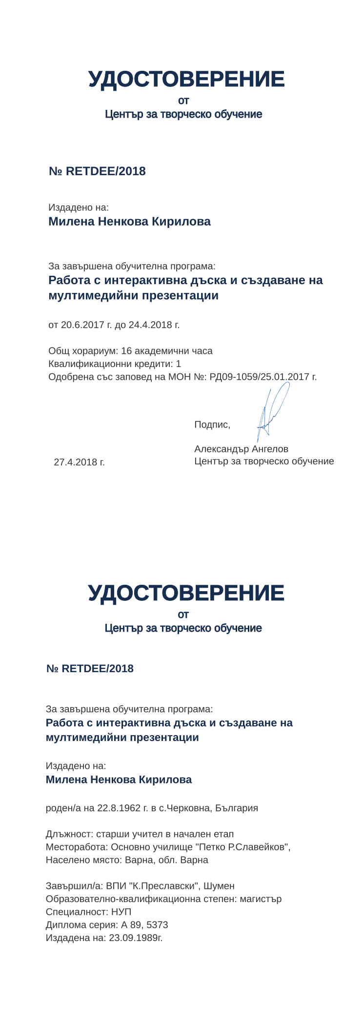 Certificate RETDEE issued to Милена Ненкова Кирилова Retiffy certificate RETDEE issued to Милена Ненкова Кирилова from template print me на обратно with values,hours:16,position:старши учител в начален етап,cred:1,training:Работа с интерактивна дъска и създаване на мултимедийни презентации,degree:магистър,country:България,dno:А 89,uniplace:Шумен,district:Варна,orgplace:Варна,uniname:ВПИ "К.Преславски",MON:РД09-1059/25.01.2017,spec:НУП,year:2018,template:print me на обратно,startdate:20.6.2017,findate:24.4.2018,date:27.4.2018,orgname:Основно училище "Петко Р.Славейков",name:Милена Ненкова Кирилова,bdate:22.8.1962,bplace:с.Черковна,refno:5373,ddate:23.09.1989г.