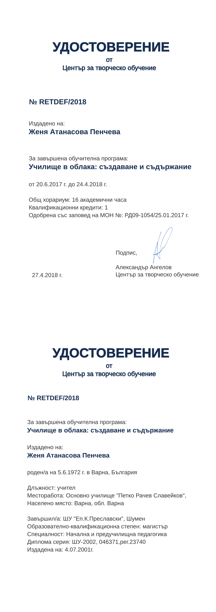 Certificate RETDEF issued to Женя Атанасова Пенчева Retiffy certificate RETDEF issued to Женя Атанасова Пенчева from template print me на обратно with values,hours:16,position:учител,cred:1,degree:магистър,country:България,MON:РД09-1054/25.01.2017,spec:Начална и предучилищна педагогика,uniplace:Шумен,district:Варна,bplace:Варна,dno:ШУ-2002,orgplace:Варна,training:Училище в облака: създаване и съдържание,year:2018,template:print me на обратно,bdate:5.6.1972,startdate:20.6.2017,findate:24.4.2018,date:27.4.2018,orgname:Основно училище "Петко Рачев Славейков",name:Женя Атанасова Пенчева,uniname:ШУ "Еп.К.Преславски",refno:046371,рег.23740,ddate:4.07.2001г.