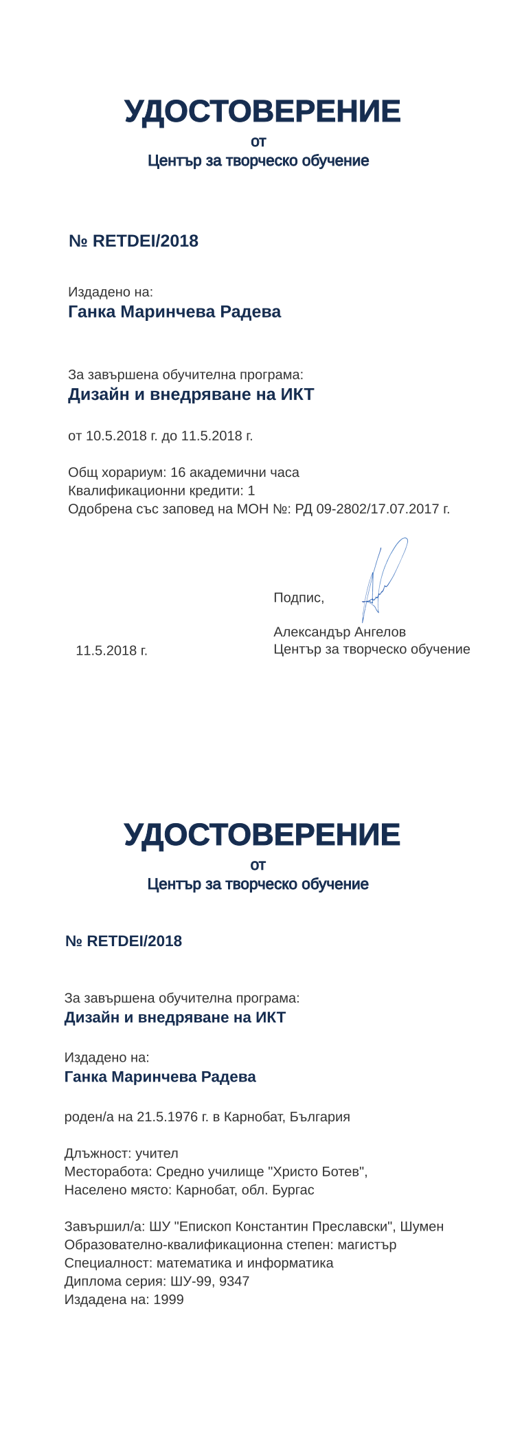 Certificate RETDEI issued to Ганка Маринчева Радева Retiffy certificate RETDEI issued to Ганка Маринчева Радева from template print me на обратно with values,hours:16,position:учител,cred:1,degree:магистър,country:България,spec:математика и информатика,uniname:ШУ "Епископ Константин Преславски",uniplace:Шумен,ddate:1999,dno:ШУ-99,bplace:Карнобат,district:Бургас,orgplace:Карнобат,orgname:Средно училище "Христо Ботев",bdate:21.5.1976,refno:9347,MON:РД 09-2802/17.07.2017,training:Дизайн и внедряване на ИКТ,year:2018,name:Ганка Маринчева Радева,template:print me на обратно,startdate:10.5.2018,findate:11.5.2018,date:11.5.2018