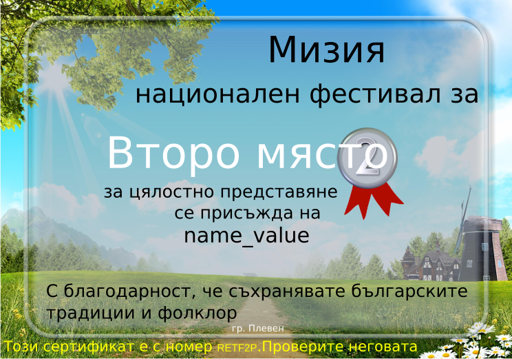 Retiffy certificate RETF2P issued to name_value from template Miziq is dancing 2012 2 place with values,description:за цялостно представяне,name:name_value,template:Miziq is dancing 2012 2 place