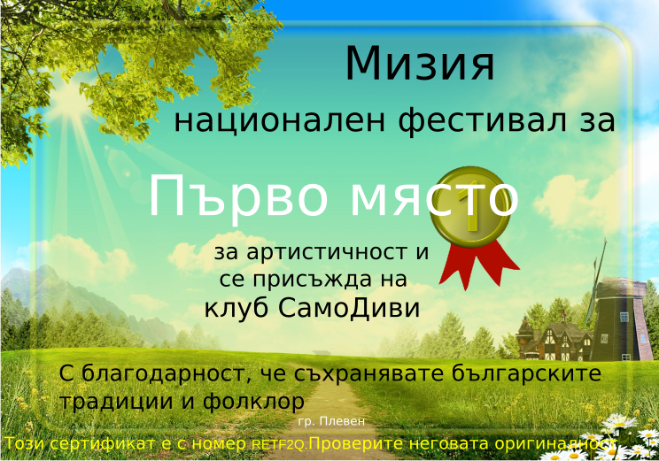 Retiffy certificate RETF2Q issued to клуб СамоДиви from template Miziq is dancing 2012 1 place with values,template:Miziq is dancing 2012 1 place,description:за артистичност и емоционалност,name:клуб СамоДиви