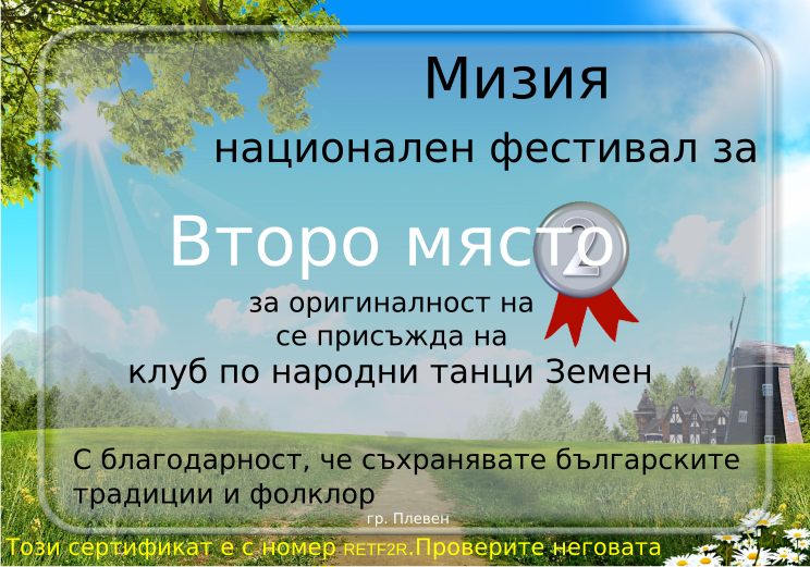 Retiffy certificate RETF2R issued to клуб по народни танци Земен from template Miziq is dancing 2012 2 place with values,template:Miziq is dancing 2012 2 place,description:за оригиналност на изпълнението,name:клуб по народни танци Земен