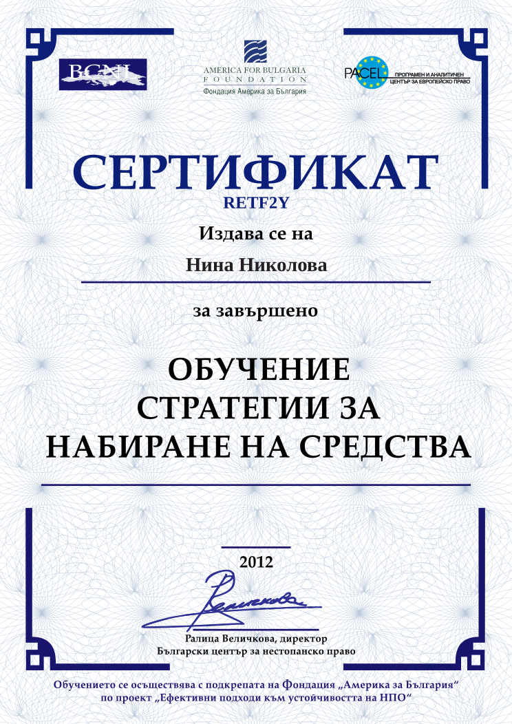Retiffy certificate RETF2Y issued to Нина Николова from template BCNL FinanceStrategies 2012 with values,name:Нина Николова,template:BCNL FinanceStrategies 2012