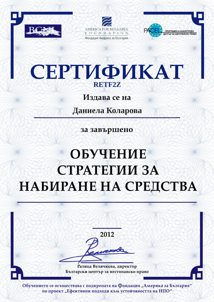 Retiffy certificate RETF2Z issued to Даниела Коларова from template BCNL FinanceStrategies 2012 with values,name:Даниела Коларова,template:BCNL FinanceStrategies 2012