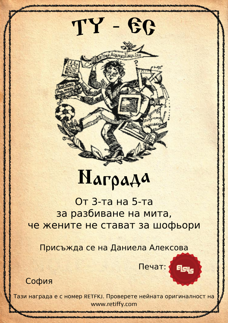 Certificate RETFKJ issued to Даниела Алексова Retiffy certificate RETFKJ issued to Даниела Алексова from template Elsys awards template with values,city:София,template:Elsys awards template,name:Даниела Алексова,line1:От 3-та на 5-та,line2:за разбиване на мита,,line3:че жените не стават за шофьори,data:17-ти юни 2014