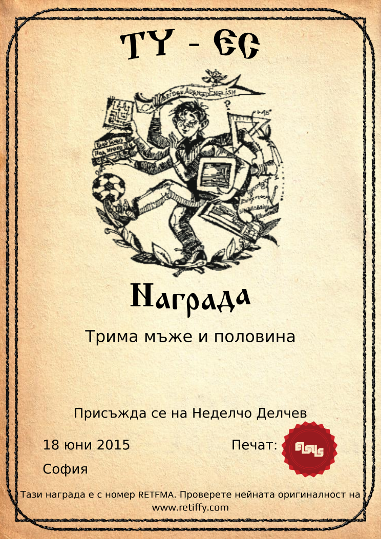 Certificate RETFMA issued to Неделчо Делчев Retiffy certificate RETFMA issued to Неделчо Делчев from template Elsys awards template with values,city:София,template:Elsys awards template,date:18 юни 2015,name:Неделчо Делчев,line1:Трима мъже и половина