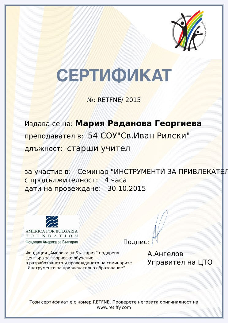 Retiffy certificate RETFNE issued to Мария Раданова Георгиева from template CCT From Gabrield with values,url:www.retiffy.com,template:CTO From Gabrield,name:Мария Раданова Георгиева,position:старши учител,course:Семинар &quot;ИНСТРУМЕНТИ ЗА ПРИВЛЕКАТЕЛНО ОБРАЗОВАНИЕ&quot;,duration:4 часа,dates:30.10.2015 ,school:54 СОУ&quot;Св.Иван Рилски&quot;
