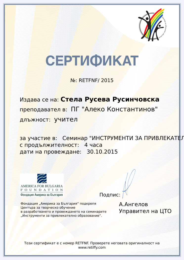 Retiffy certificate RETFNF issued to Стела Русева Русинчовска from template CCT From Gabrield with values,url:www.retiffy.com,position:учител,template:CTO From Gabrield,course:Семинар &quot;ИНСТРУМЕНТИ ЗА ПРИВЛЕКАТЕЛНО ОБРАЗОВАНИЕ&quot;,duration:4 часа,dates:30.10.2015 ,name:Стела Русева Русинчовска,school:ПГ &quot;Алеко Константинов&quot;