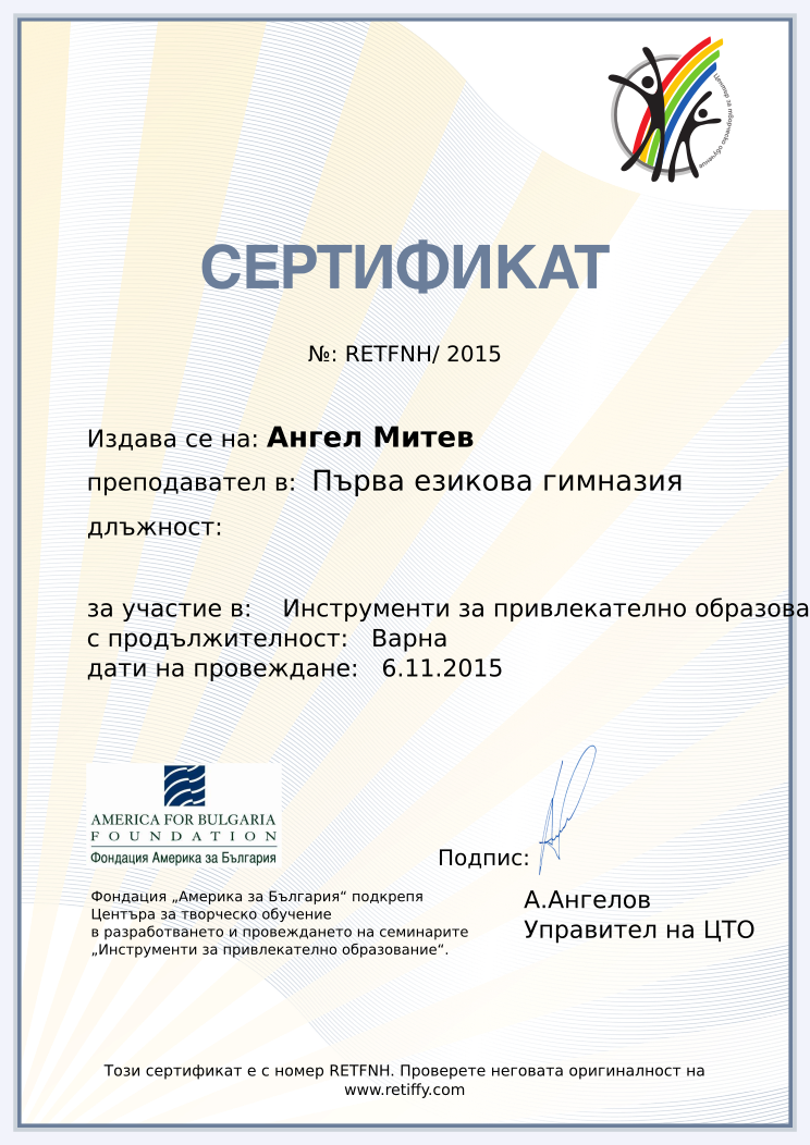 Retiffy certificate RETFNH issued to Ангел Митев from template CCT From Gabrield with values,url:www.retiffy.com,template:CTO From Gabrield,course: Инструменти за привлекателно образование – информационен ден,duration:Варна,dates:6.11.2015,name:Ангел Митев,school:Първа езикова гимназия
